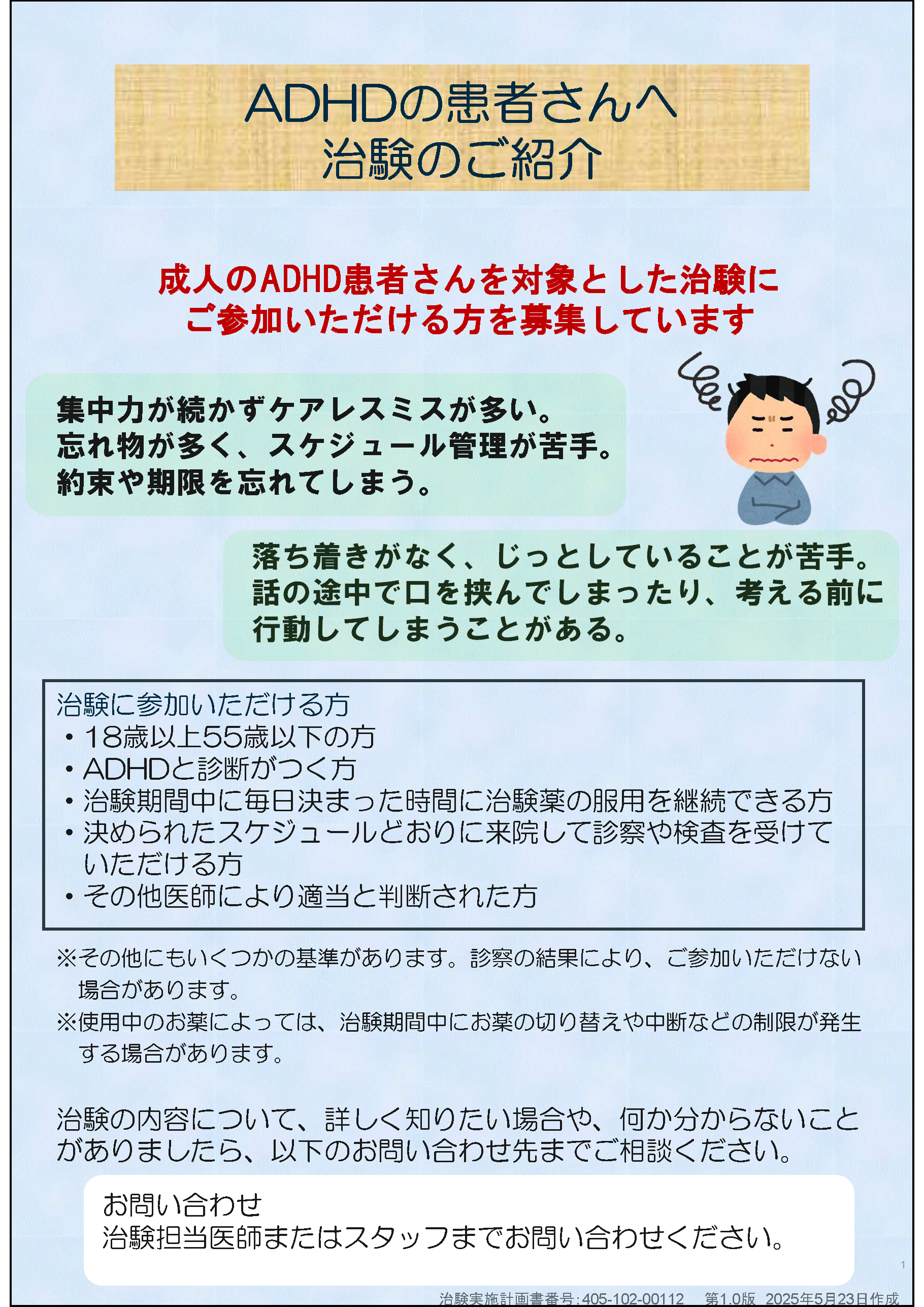ADHDの患者さんへ 治験のご紹介。参加条件の詳細はPDFをご覧ください。